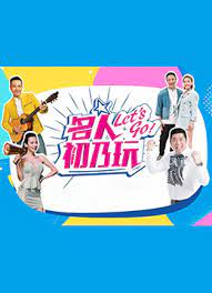 名人初乃玩海报