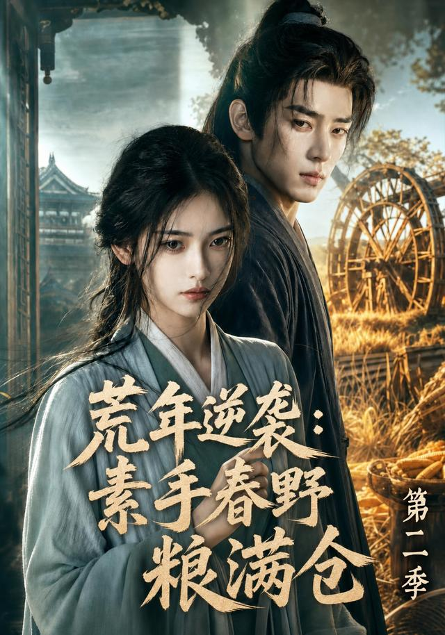 荒年逆袭:素手春野粮满仓海报