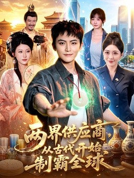 两界供应商,从古代开始制霸全球海报