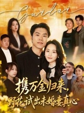 携万金归来,野花试出未婚妻真心 装穷返乡,带未婚妻登顶巅峰海报