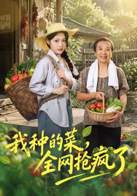 我种的菜,全网抢疯了海报