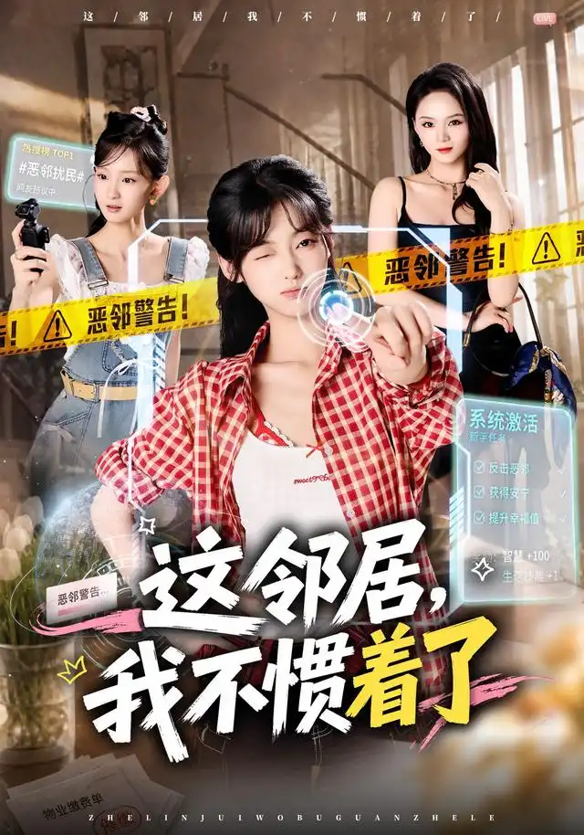 这邻居,我不惯着了海报
