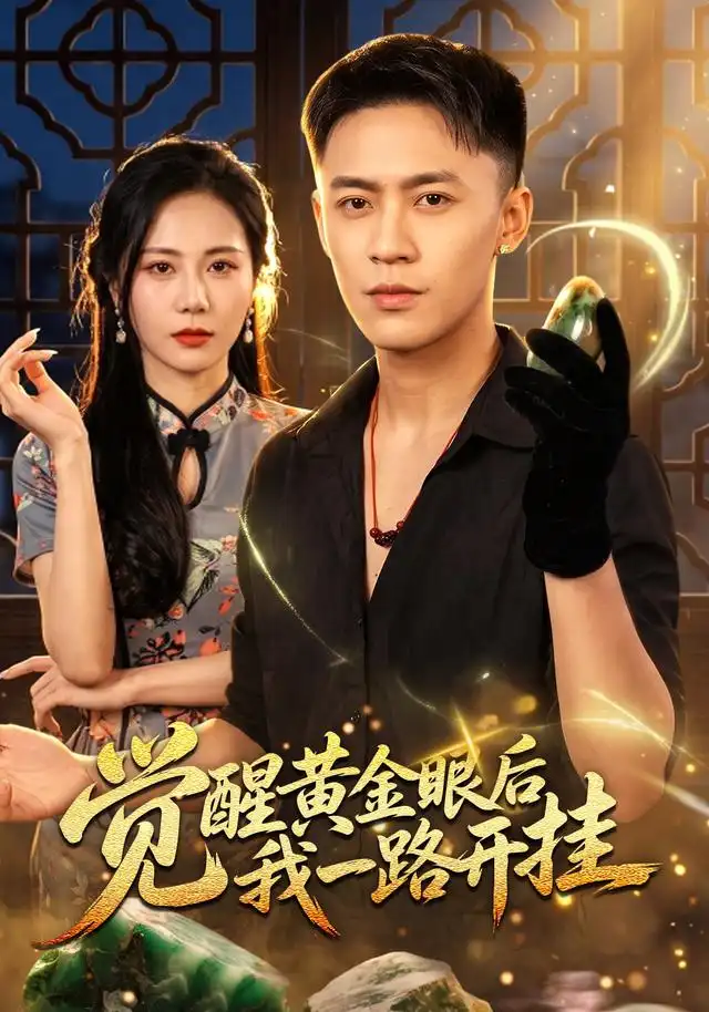 觉醒黄金眼后我一路开挂海报