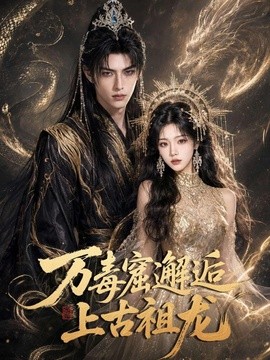 万毒窟邂逅上古祖龙海报