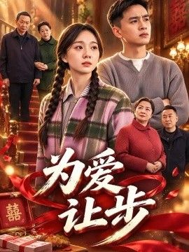 为爱让步海报