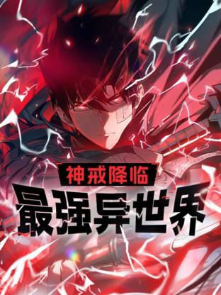 神戒降临海报