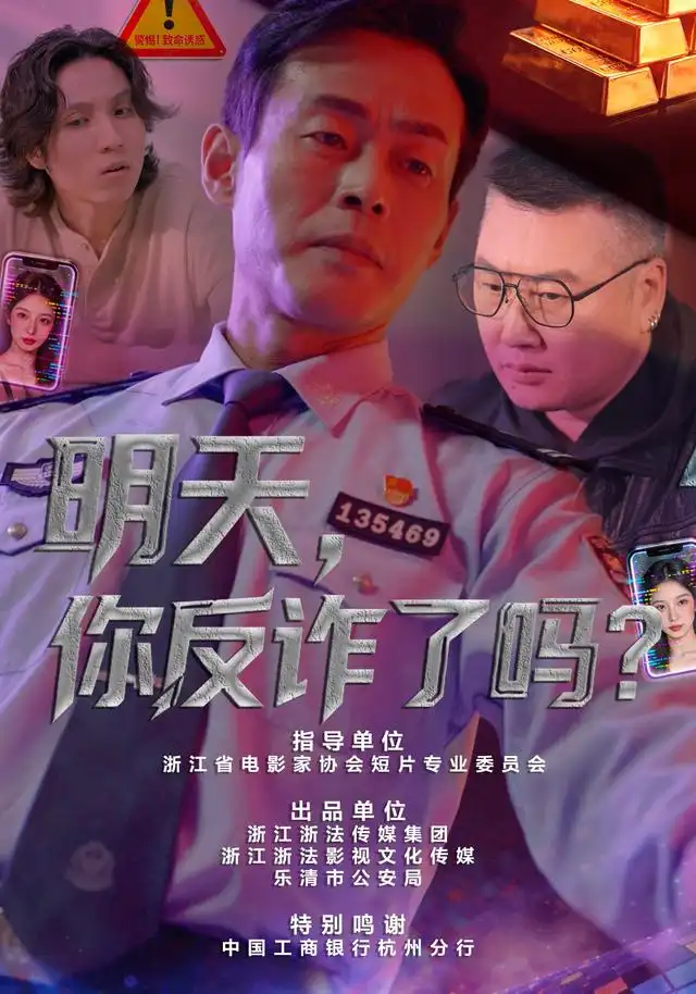 明天,你反诈了吗?海报
