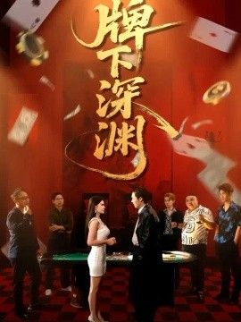 牌下深渊海报