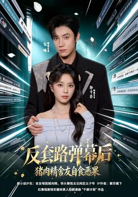 反套路弹幕后猪肉精舍友自食恶果海报