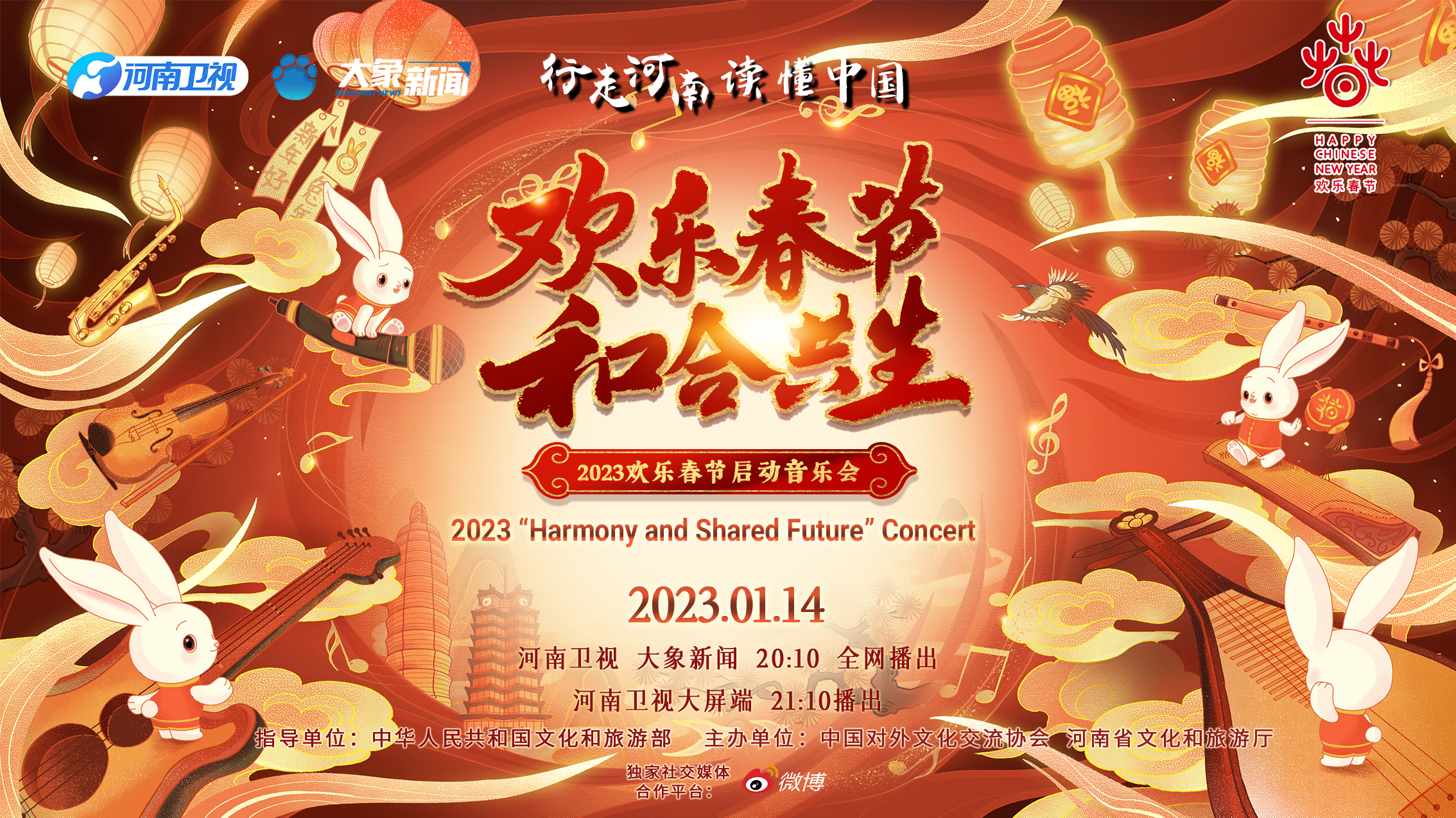 2023年“欢乐春节·和合共生”音乐会海报