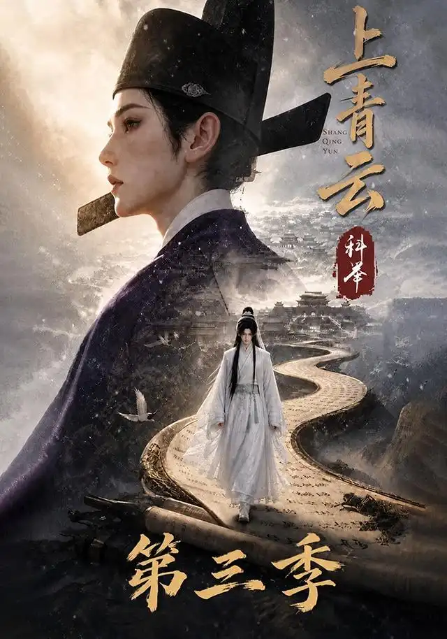 上青云,科举海报