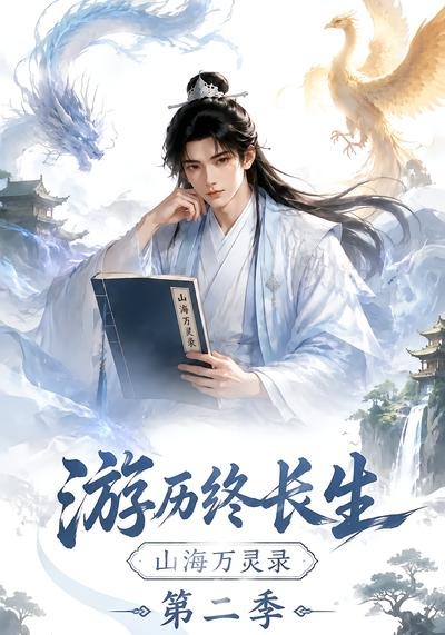 游历终长生,山海万灵录海报