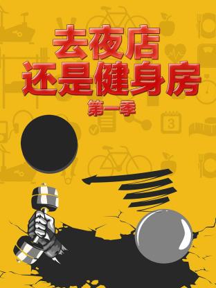 去夜店 还是健身房海报