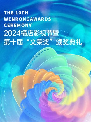 2024横店影视节暨第十届“文荣奖”颁奖典礼海报