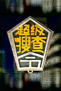 超级搜查令海报