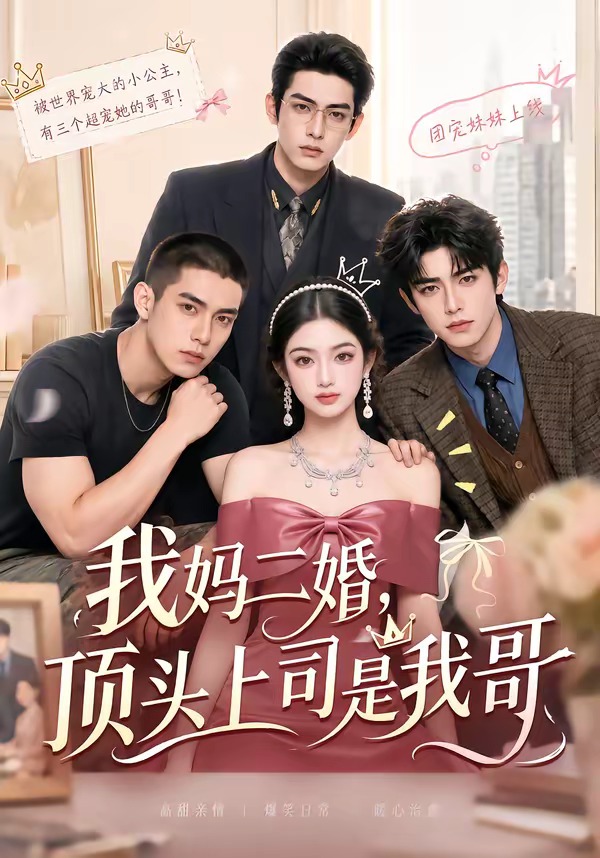 我妈二婚,顶头上司是我哥海报