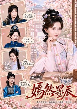 嫣然墨辰海报