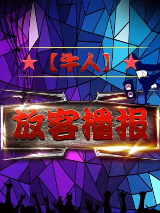 放客播报海报