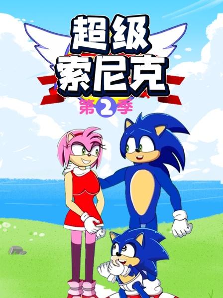 超级索尼克海报