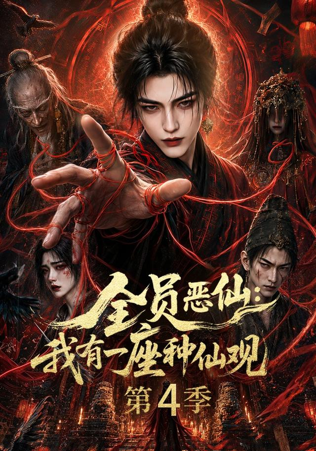 全员恶仙:我有一座种仙观海报