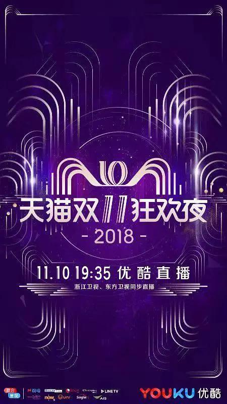 2018天猫双十一狂欢夜海报