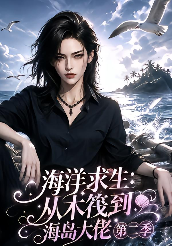 海洋求生:从木筏到海岛大佬海报
