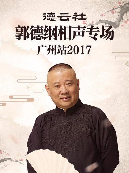 德云社郭德纲相声专场广州站海报