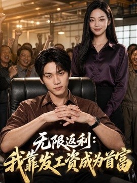 无限返利:我靠发工资成为首富海报