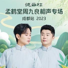 德云社孟鹤堂周九良相声专场成都站海报