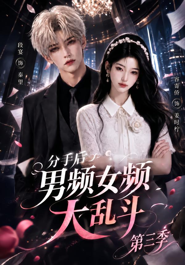 分手后男频女频大乱斗海报