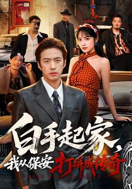 白手起家,我从保安打拼成传奇海报