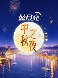 2026湖南卫视芒果TV中秋之夜海报