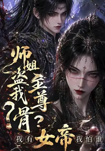 师姐盗我至尊骨?我有女帝我怕谁海报