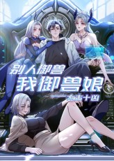 太古十凶:别人御兽我御兽娘海报