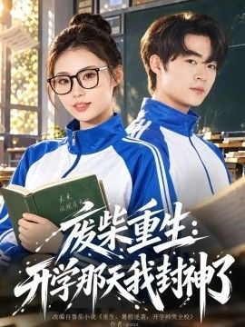 废柴重生:开学那天我封神了海报