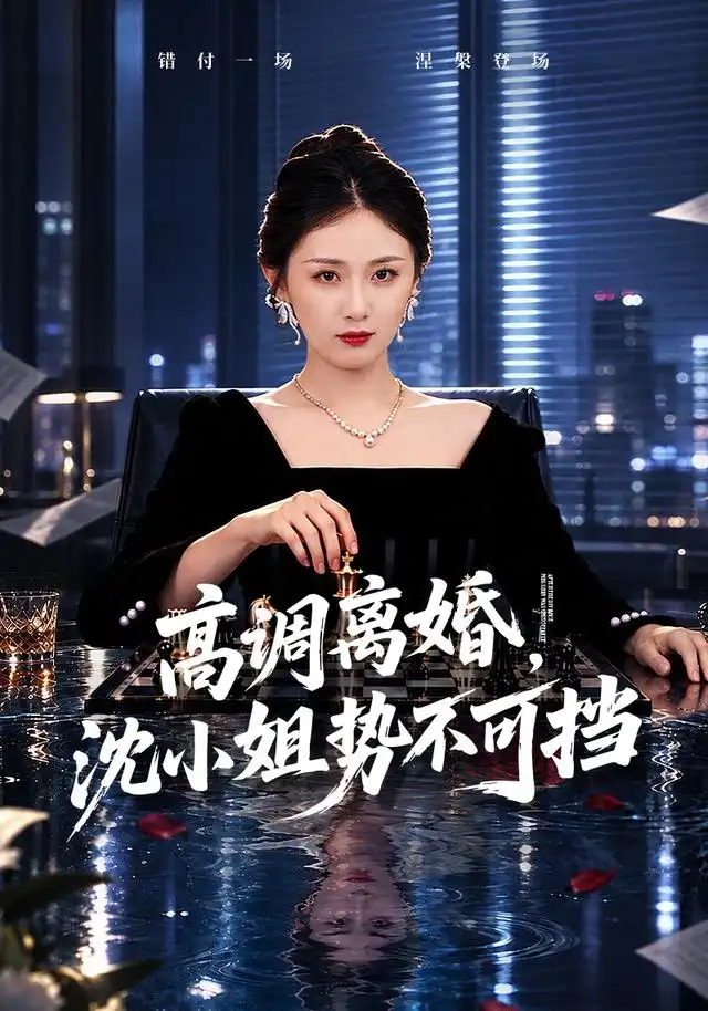 高调离婚,沈小姐势不可挡海报