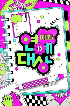 2024 KBS 演艺大赏海报