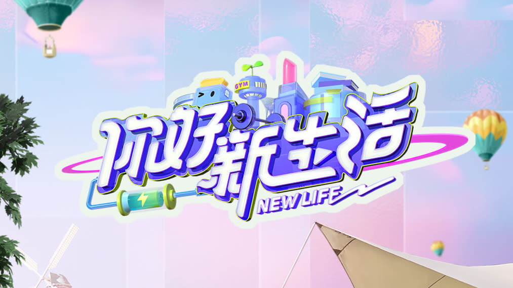 你好新生活海报