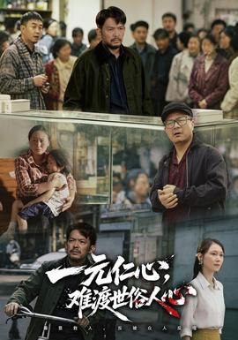 一元仁心,难渡世俗人心海报