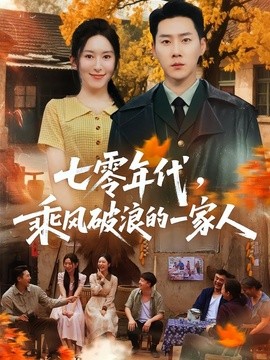 七零年代,乘风破浪的一家人海报