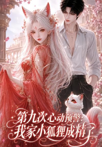 第九次心动预警:我家小狐狸成精了海报
