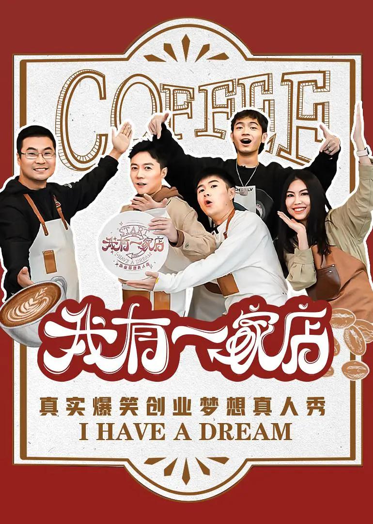 我有一家店Cafe️海报