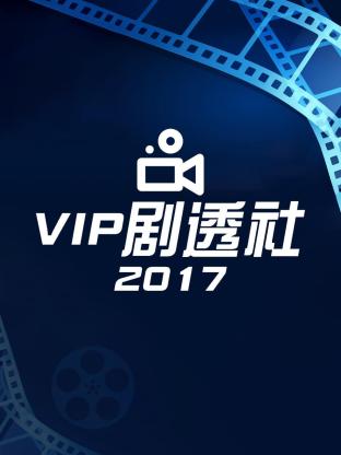 VIP剧透社海报