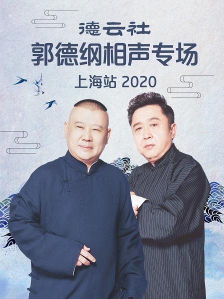 德云社郭德纲相声专场上海站海报