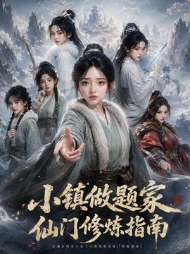 小镇做题家仙门修炼指南海报