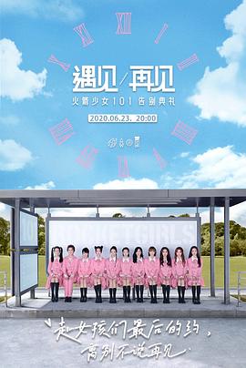 遇见/再见:火箭少女101告别典礼海报
