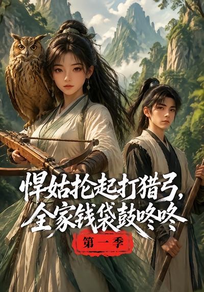 悍姑抡起打猎弓,全家钱袋鼓咚咚海报