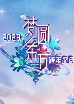 梦圆东方 2023东方卫视跨年盛典海报