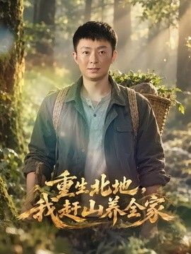 重生北地,我赶山养全家海报