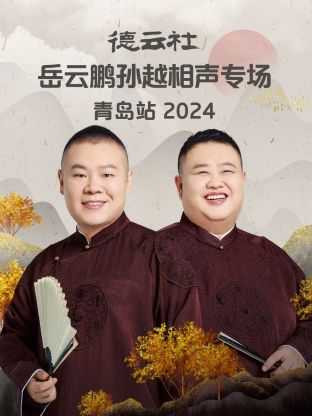 德云社岳云鹏孙越相声专场青岛站海报
